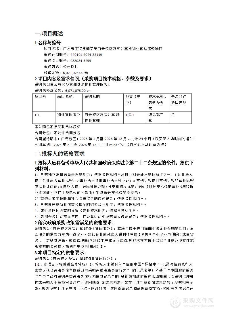 广州市工贸技师学院白云校区及实训基地物业管理服务项目