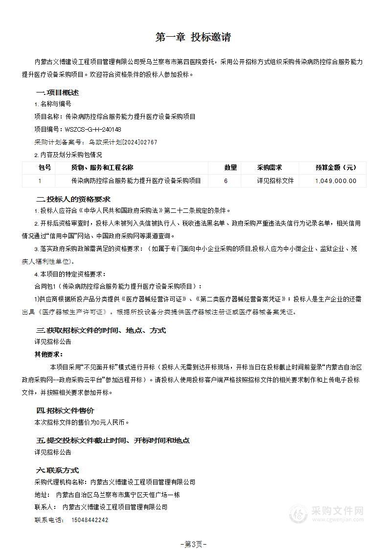 传染病防控综合服务能力提升医疗设备采购项目