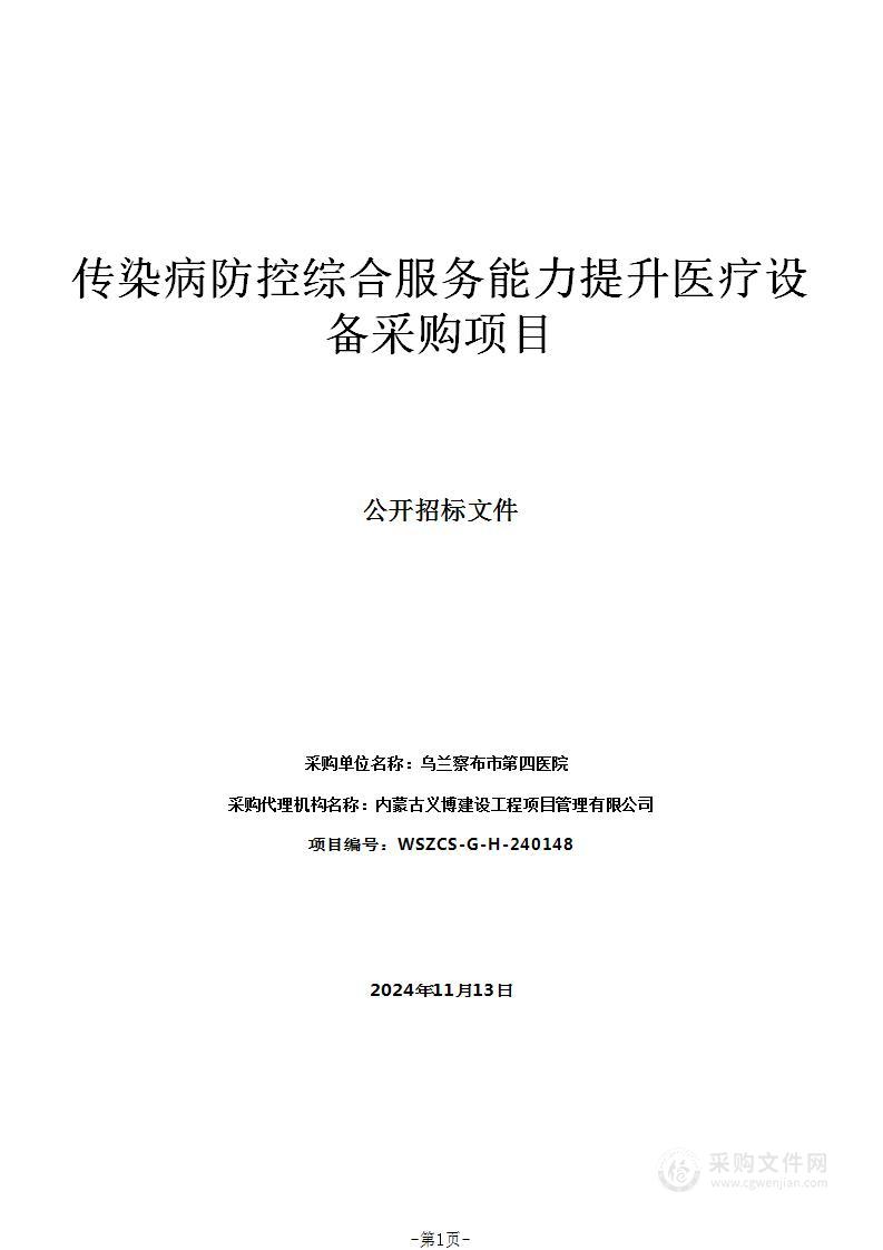 传染病防控综合服务能力提升医疗设备采购项目