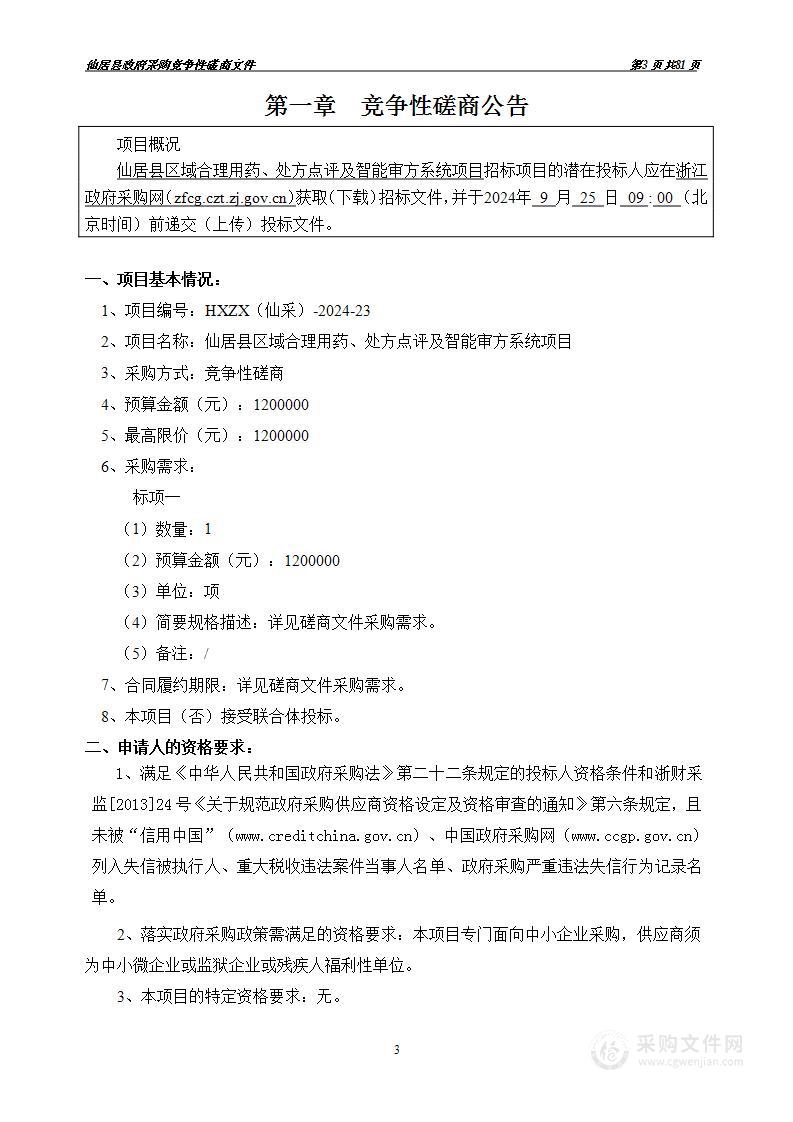 仙居县区域合理用药、处方点评及智能审方系统项目