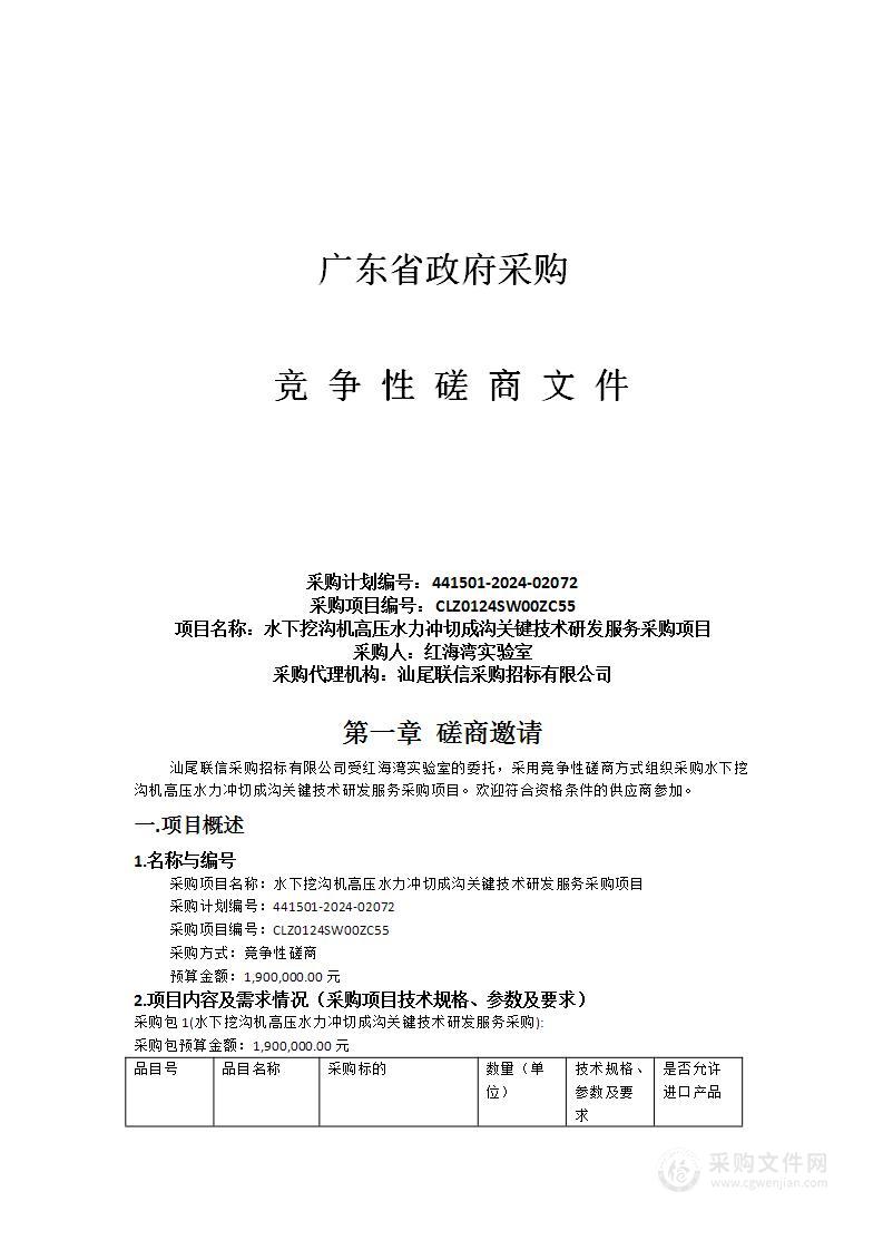 水下挖沟机高压水力冲切成沟关键技术研发服务采购项目