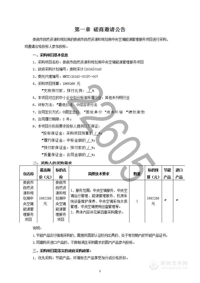 娄底市自然资源和规划局中央空调能源管理服务项目