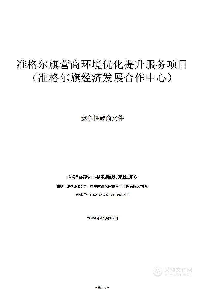 准格尔旗营商环境优化提升服务项目（准格尔旗经济发展合作中心）