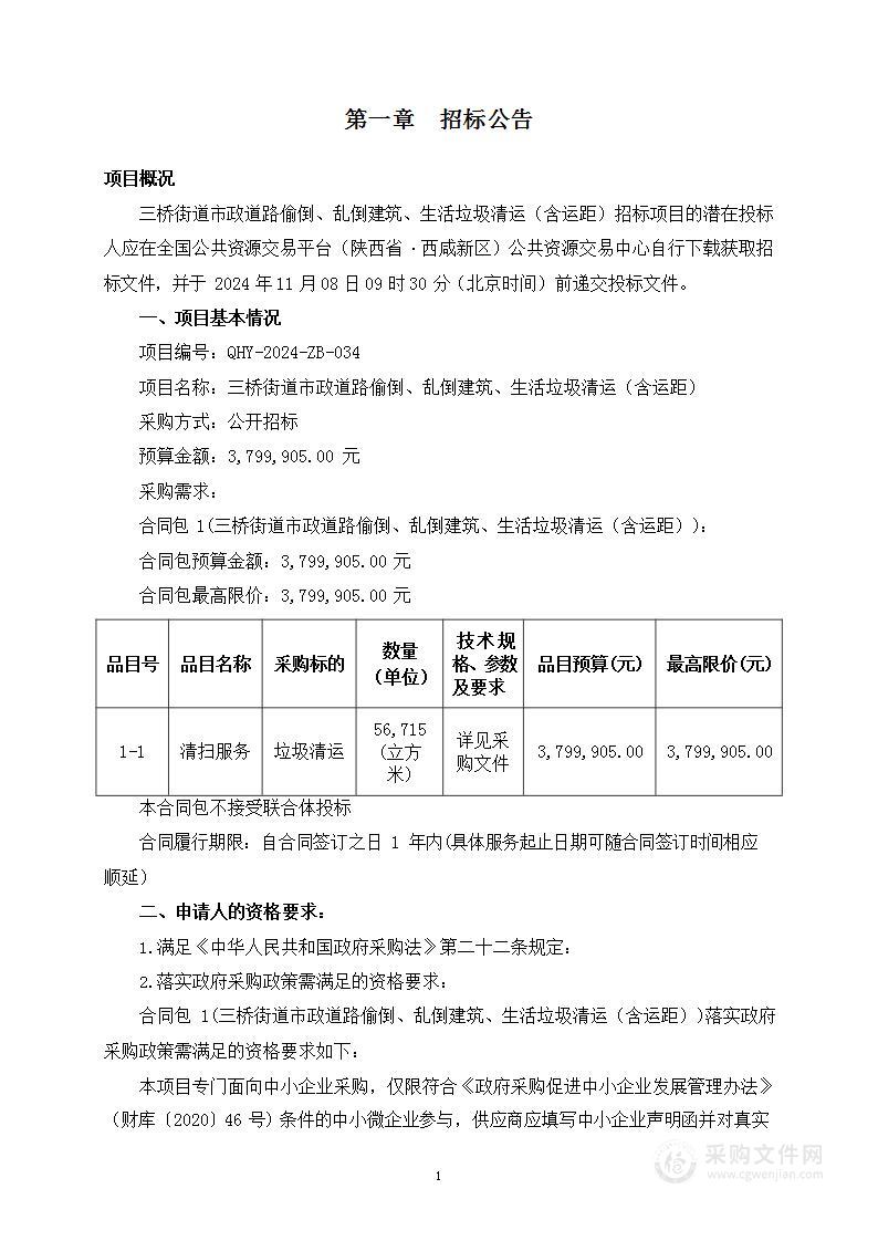 三桥街道市政道路偷倒、乱倒建筑、生活垃圾清运（含运距）