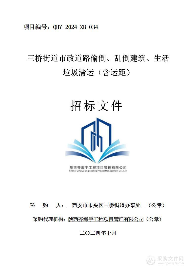 三桥街道市政道路偷倒、乱倒建筑、生活垃圾清运（含运距）