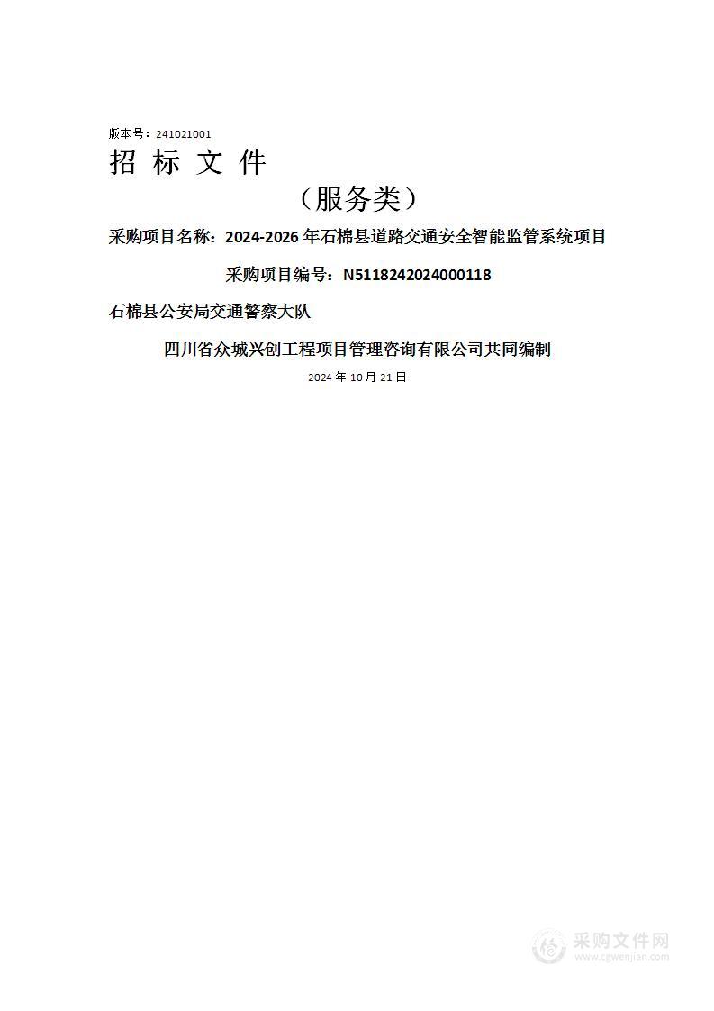 2024-2026年石棉县道路交通安全智能监管系统项目