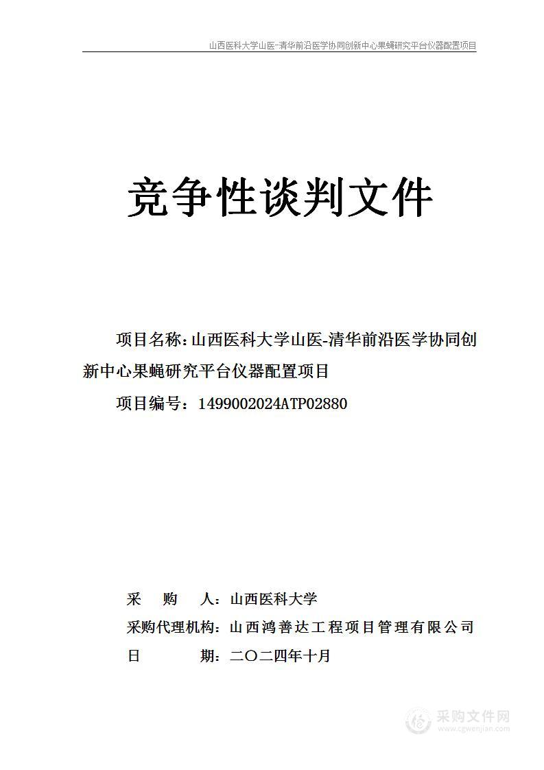 山西医科大学山医-清华前沿医学协同创新中心果蝇研究平台仪器配置项目