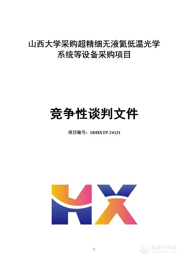 山西大学采购超精细无液氦低温光学系统等设备采购项目