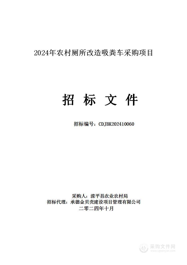 2024年农村厕所改造吸粪车采购项目