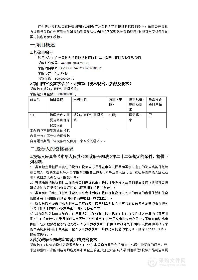 广州医科大学附属脑科医院认知功能评估管理系统采购项目