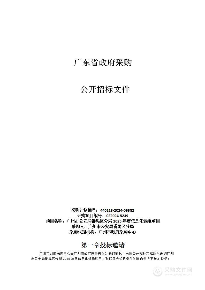 广州市公安局番禺区分局2025年度信息化运维项目