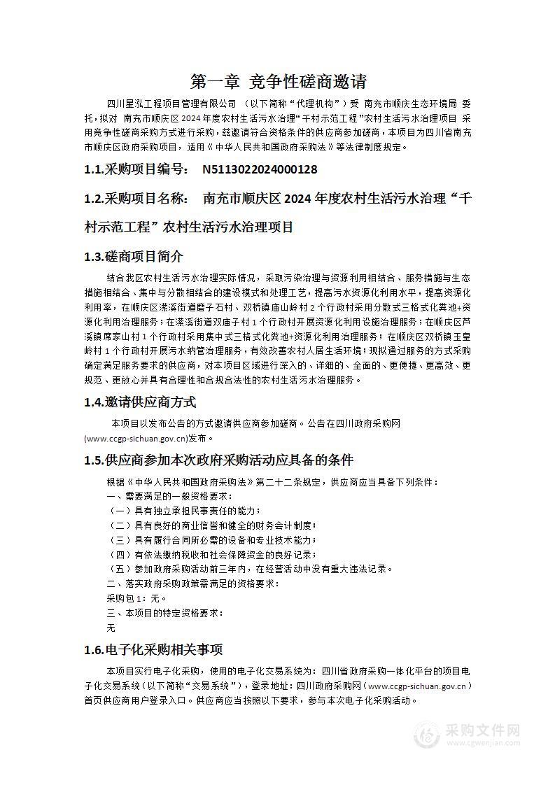 南充市顺庆区2024年度农村生活污水治理“千村示范工程”农村生活污水治理项目