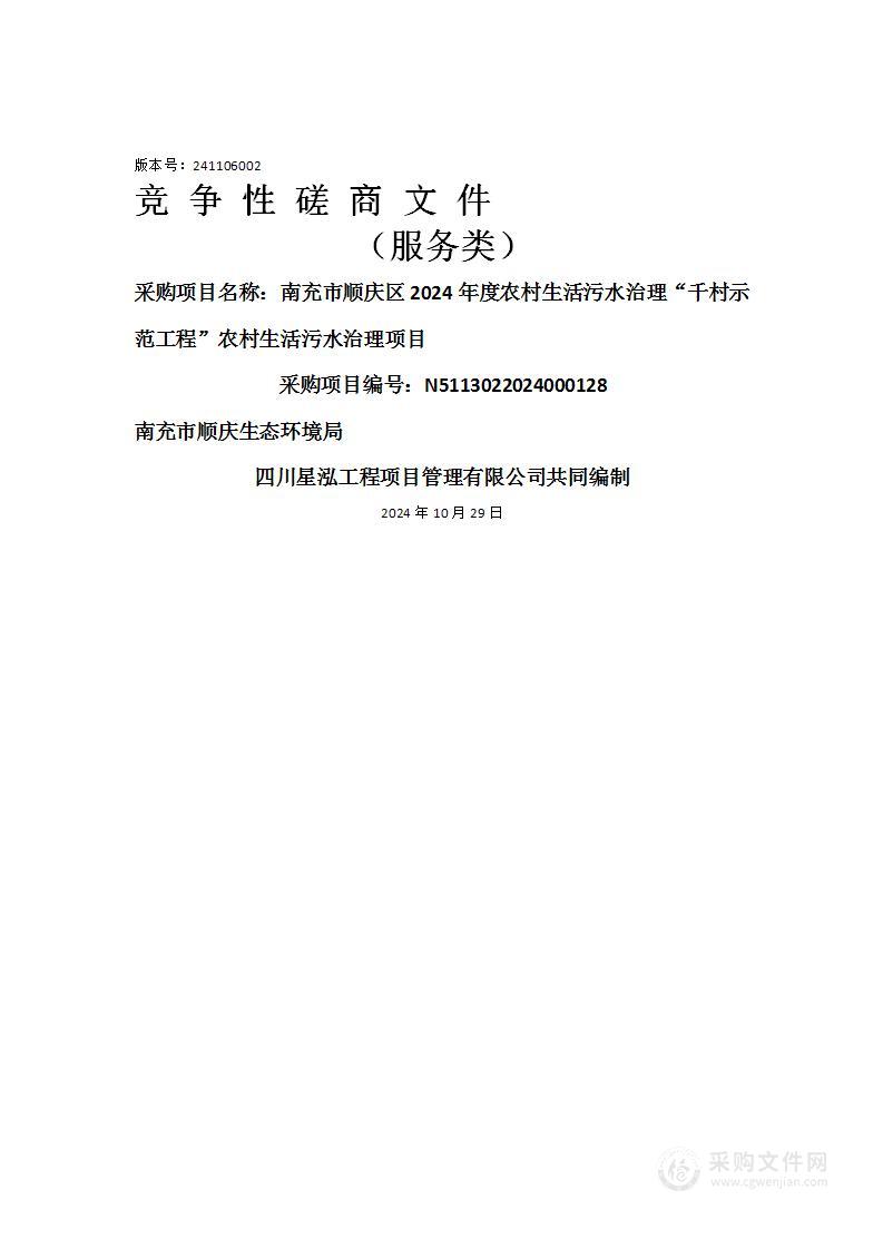 南充市顺庆区2024年度农村生活污水治理“千村示范工程”农村生活污水治理项目