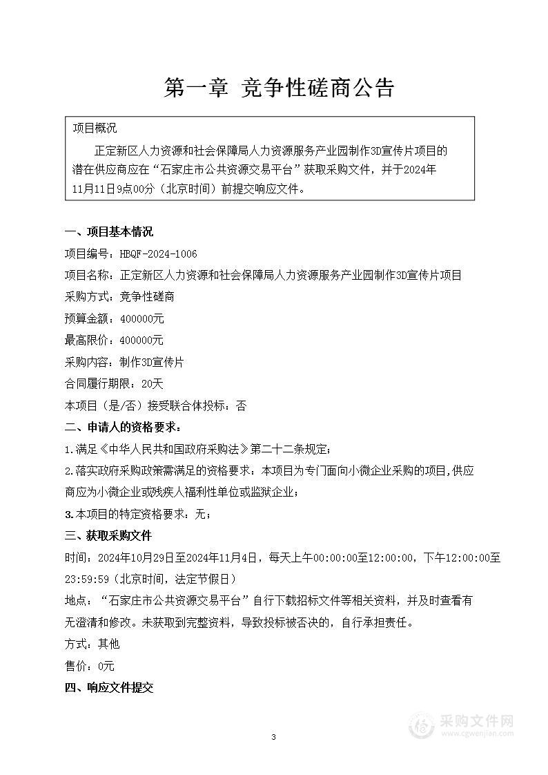 正定新区人力资源和社会保障局人力资源服务产业园制作3D宣传片项目