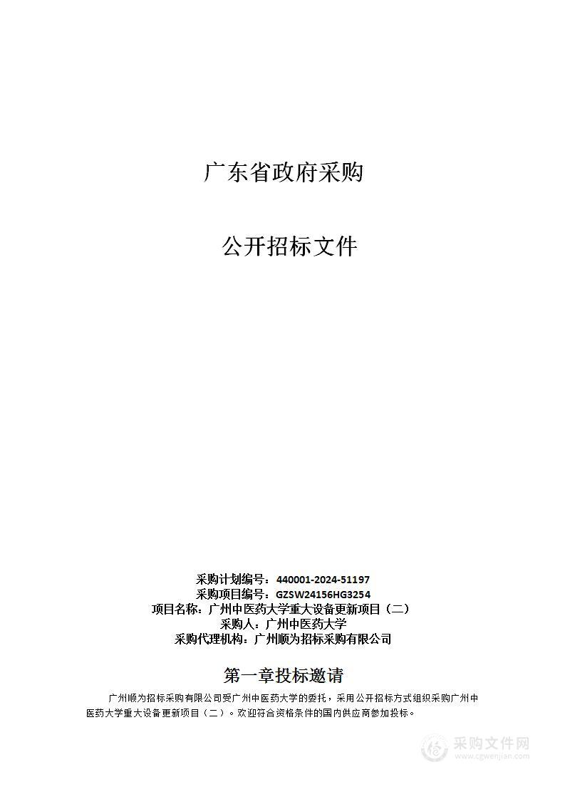 广州中医药大学重大设备更新项目（二）