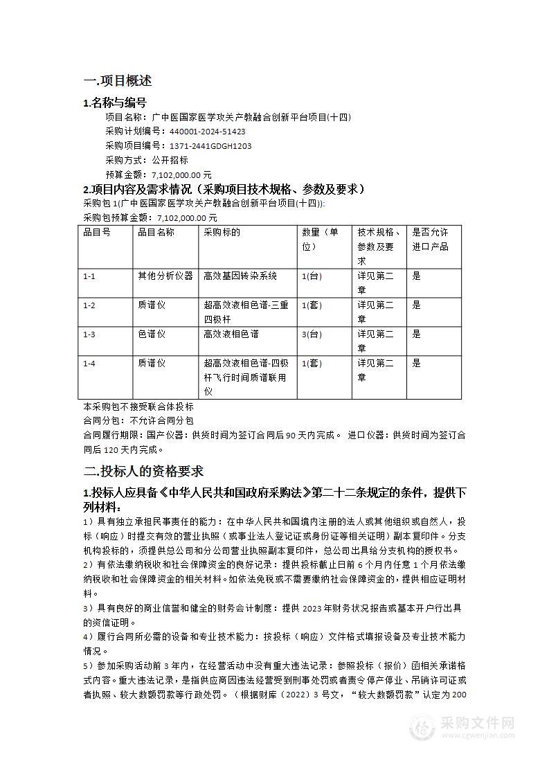 广中医国家医学攻关产教融合创新平台项目(十四)