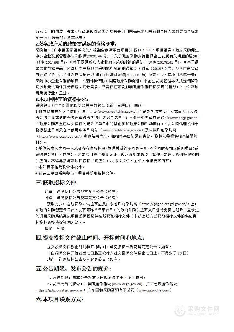 广中医国家医学攻关产教融合创新平台项目(十四)