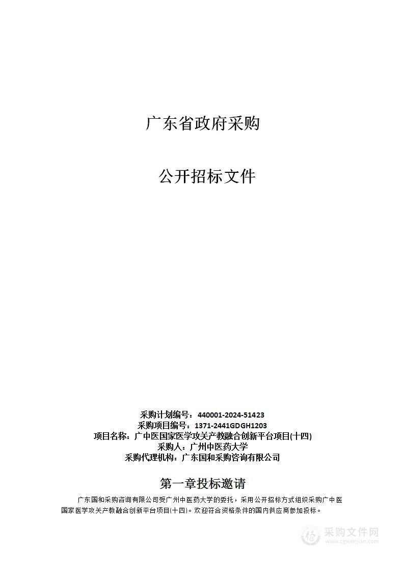 广中医国家医学攻关产教融合创新平台项目(十四)