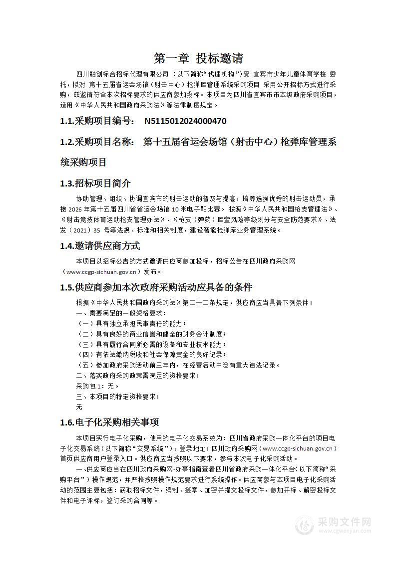 第十五届省运会场馆（射击中心）枪弹库管理系统采购项目