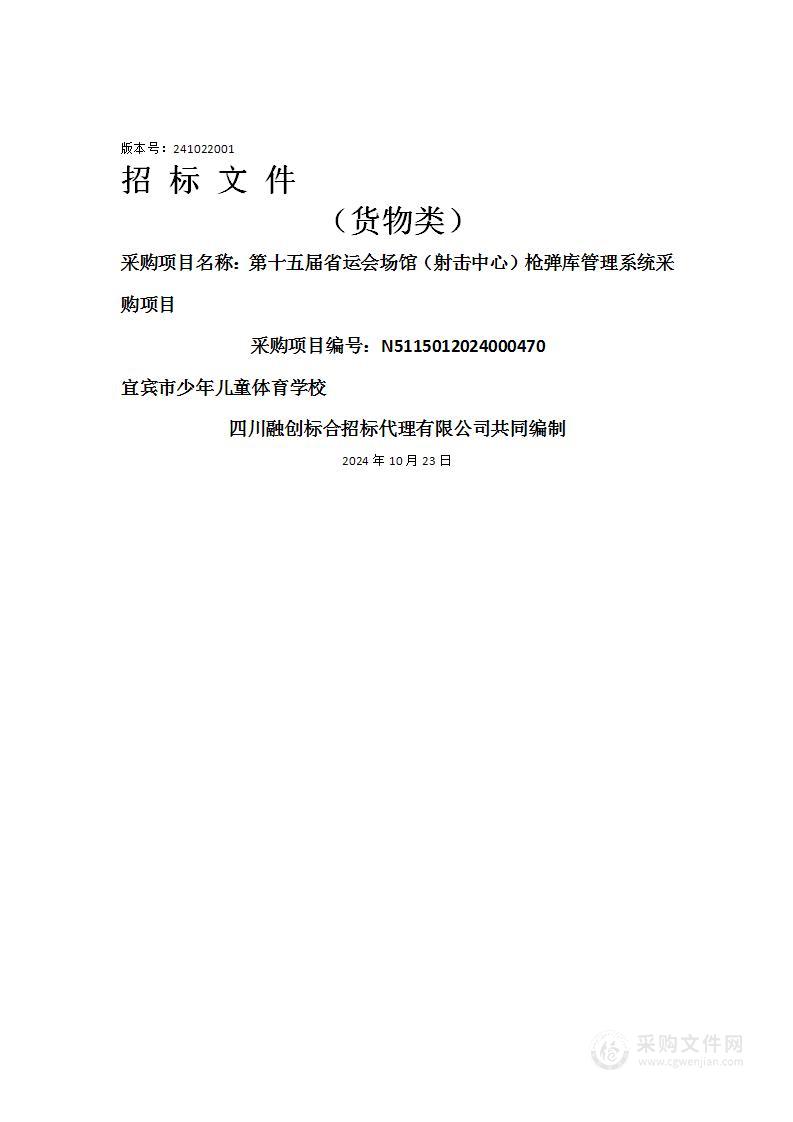 第十五届省运会场馆（射击中心）枪弹库管理系统采购项目