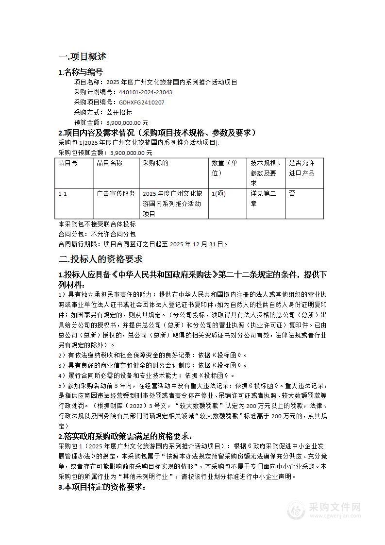 2025年度广州文化旅游国内系列推介活动项目