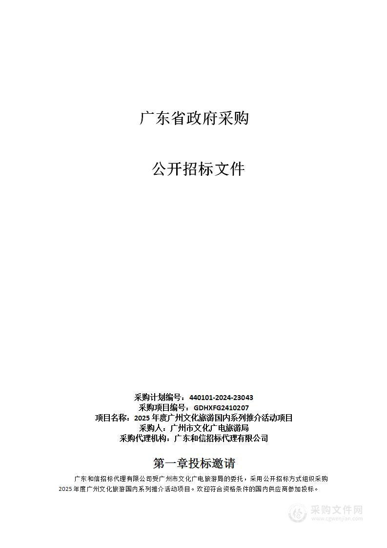 2025年度广州文化旅游国内系列推介活动项目