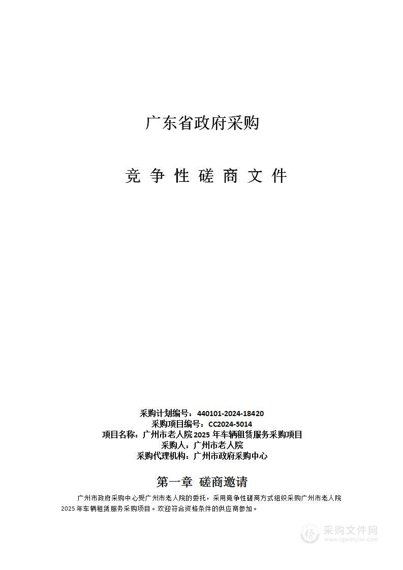 广州市老人院2025年车辆租赁服务采购项目