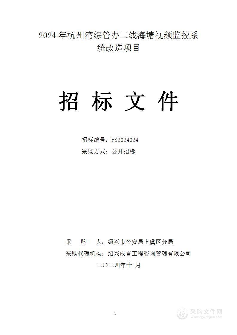 2024年杭州湾综管办二线海塘视频监控系统改造项目