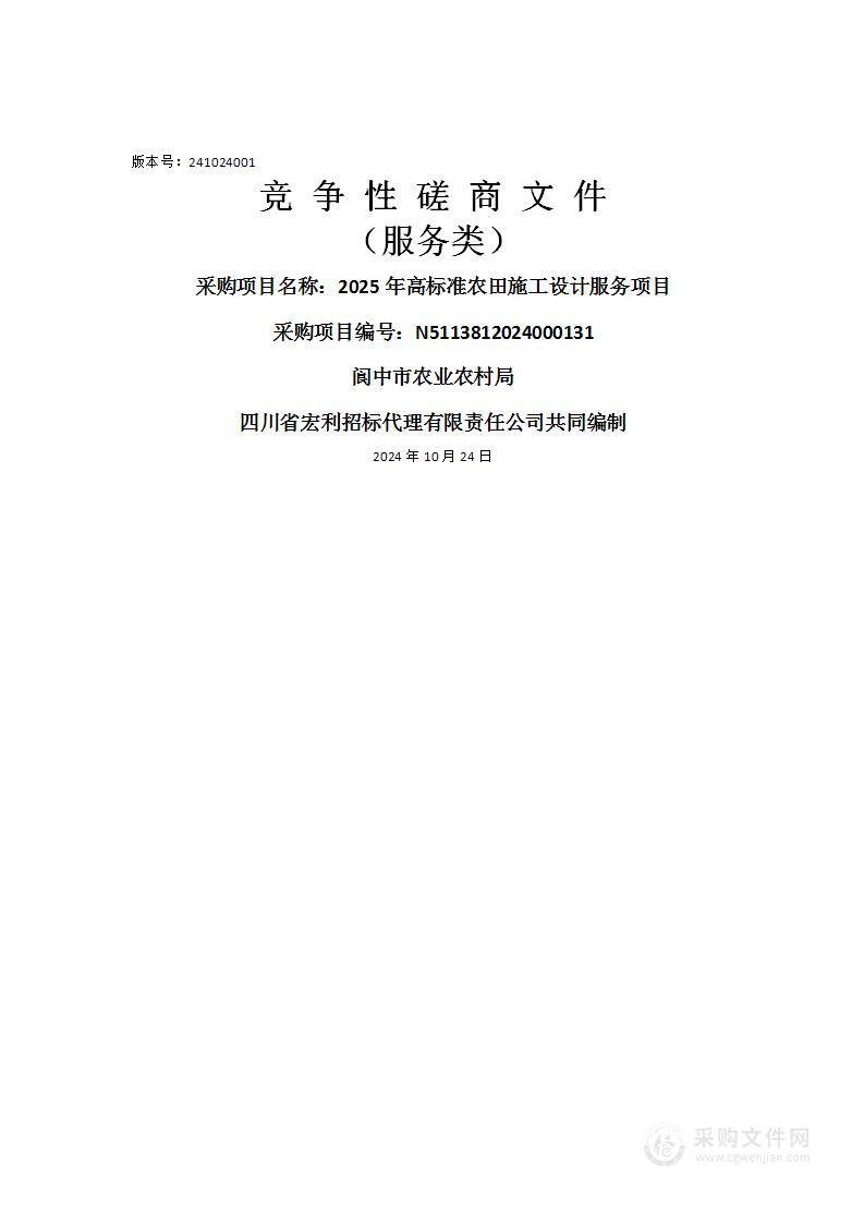 2025年高标准农田施工设计服务项目