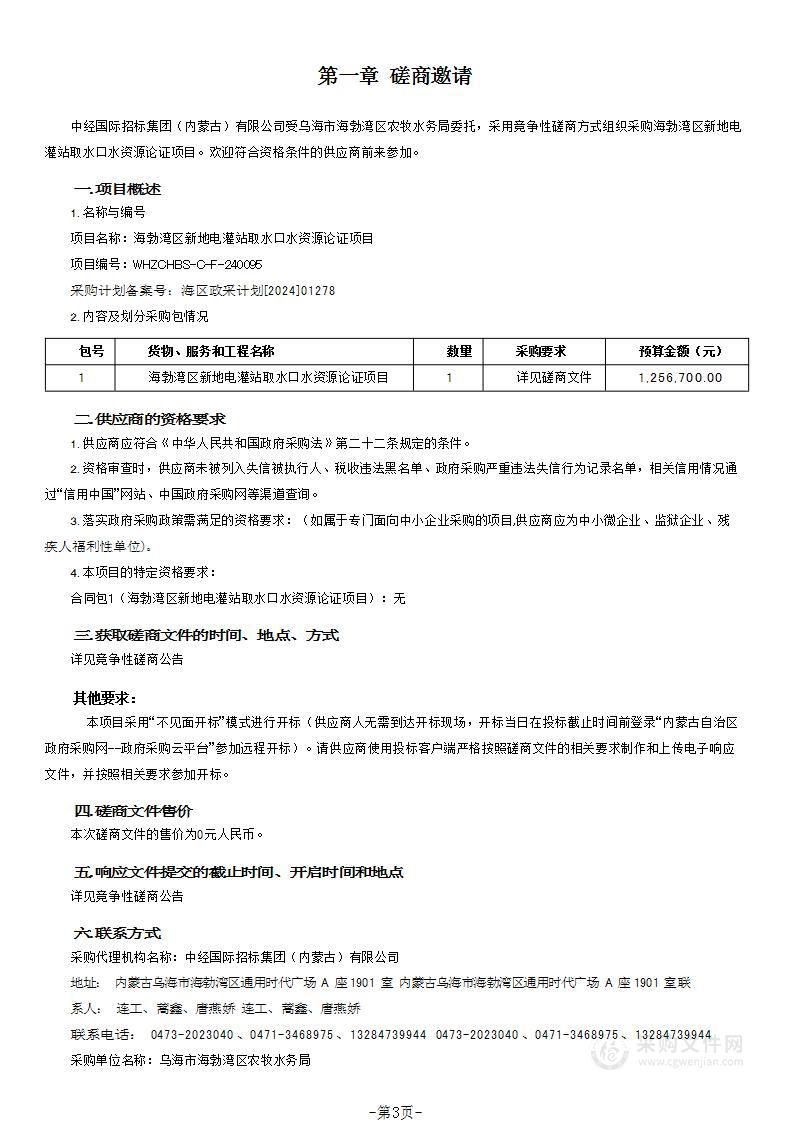 海勃湾区新地电灌站取水口水资源论证项目