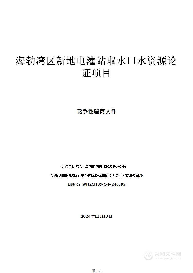 海勃湾区新地电灌站取水口水资源论证项目