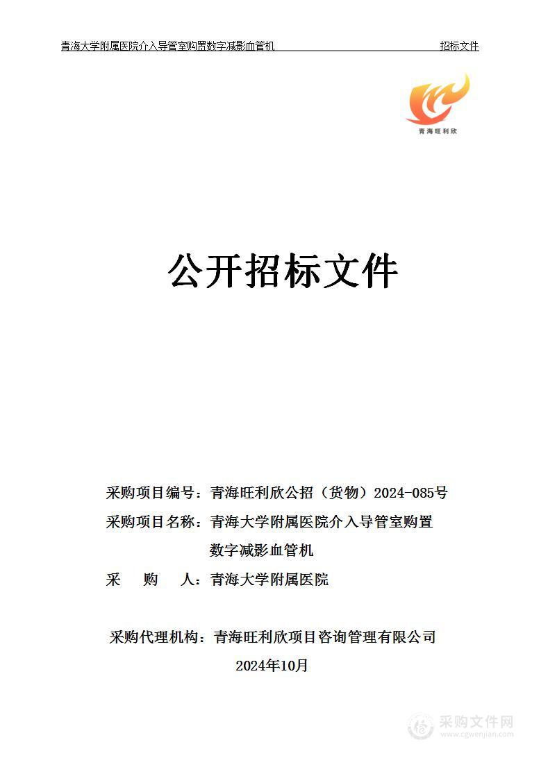 青海大学附属医院介入导管室购置数字减影血管机