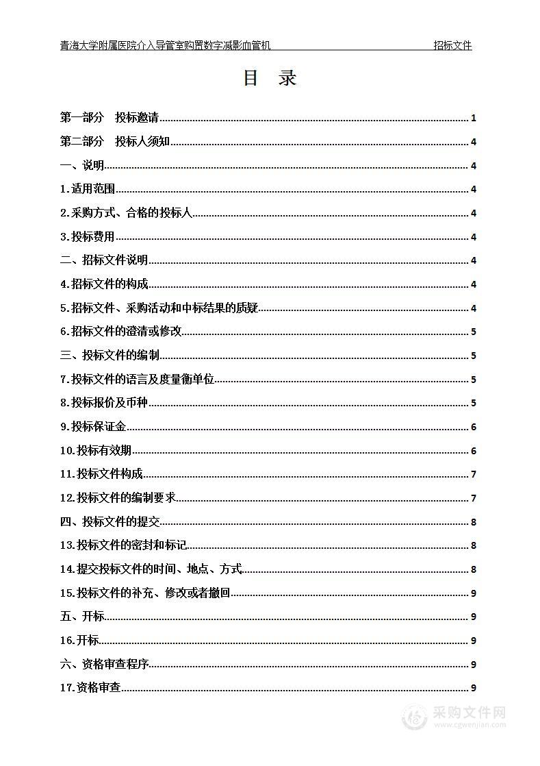 青海大学附属医院介入导管室购置数字减影血管机