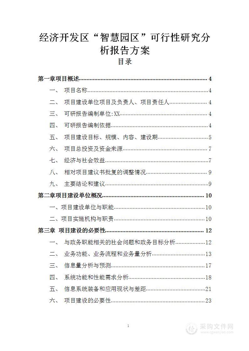 经济开发区“智慧园区”可行性研究分析报告方案