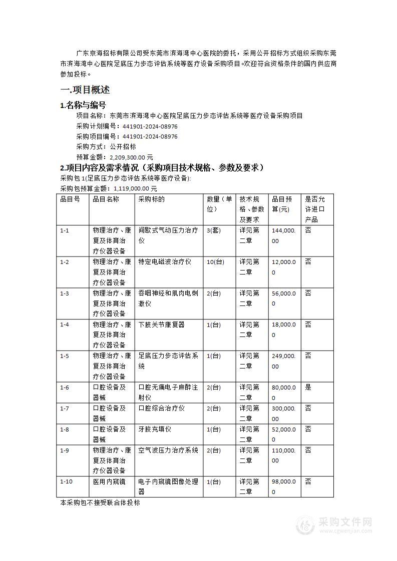 东莞市滨海湾中心医院足底压力步态评估系统等医疗设备采购项目