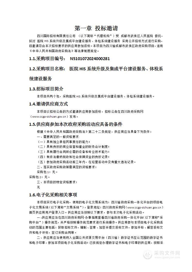 医院HIS系统升级及集成平台建设服务、体检系统建设服务