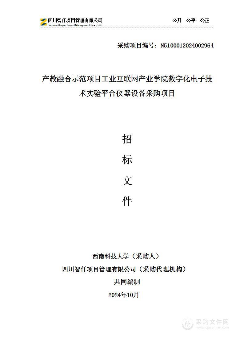 产教融合示范项目工业互联网产业学院数字化电子技术实验平台仪器设备采购项目