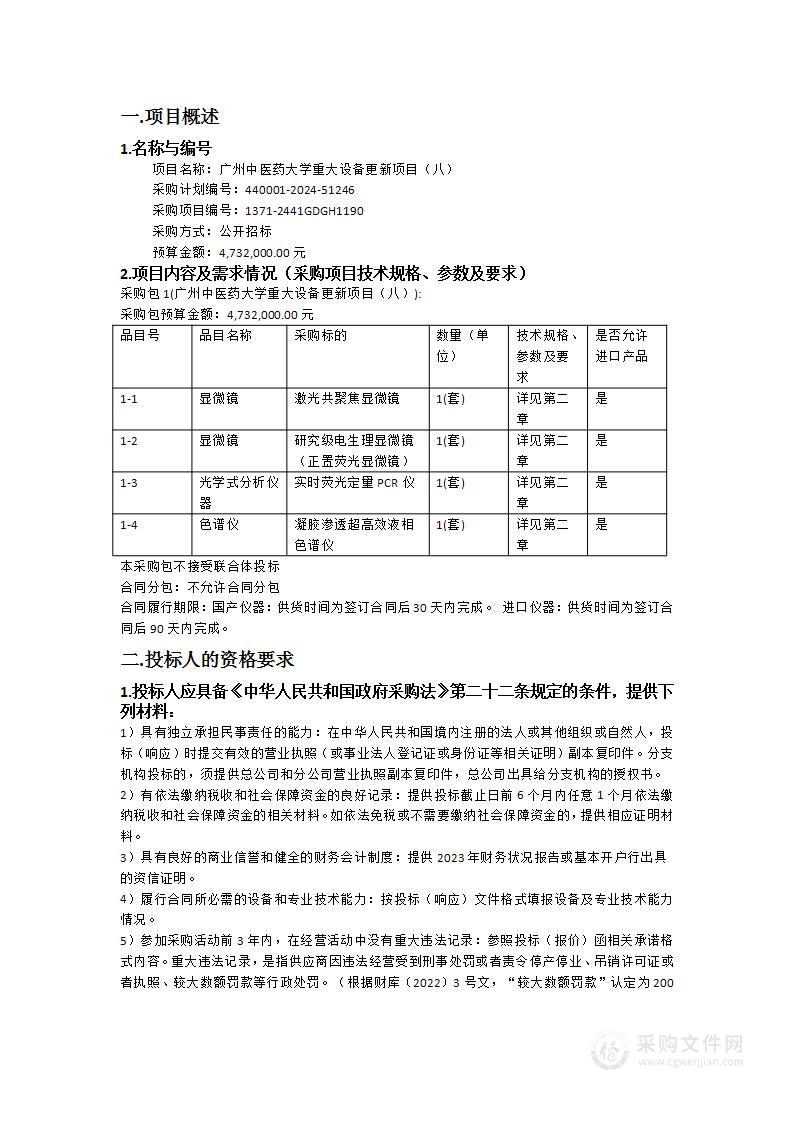 广州中医药大学重大设备更新项目（八）