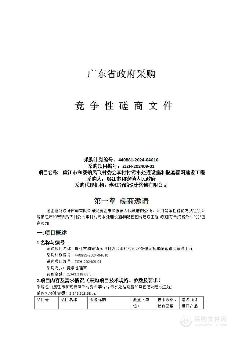 廉江市和寮镇凤飞村委会李村村污水处理设施和配套管网建设工程