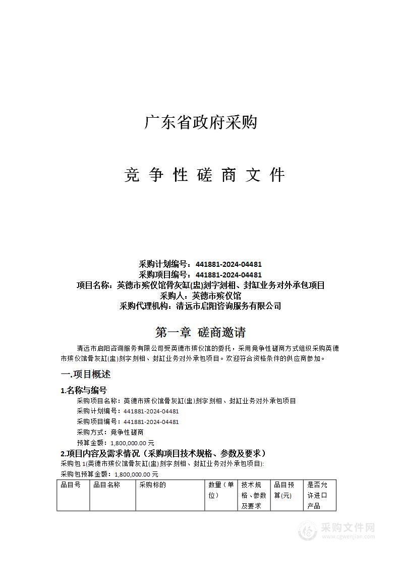 英德市殡仪馆骨灰缸(盅)刻字刻相、封缸业务对外承包项目