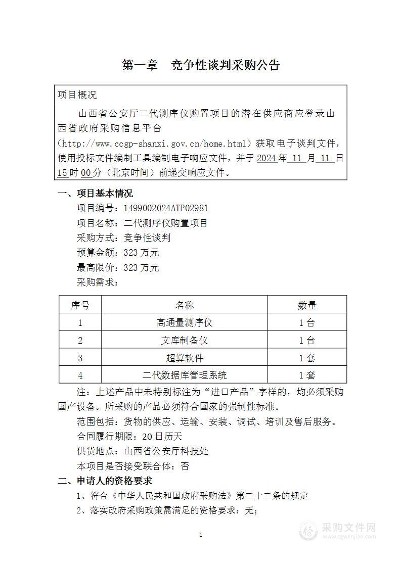 二代测序仪购置项目