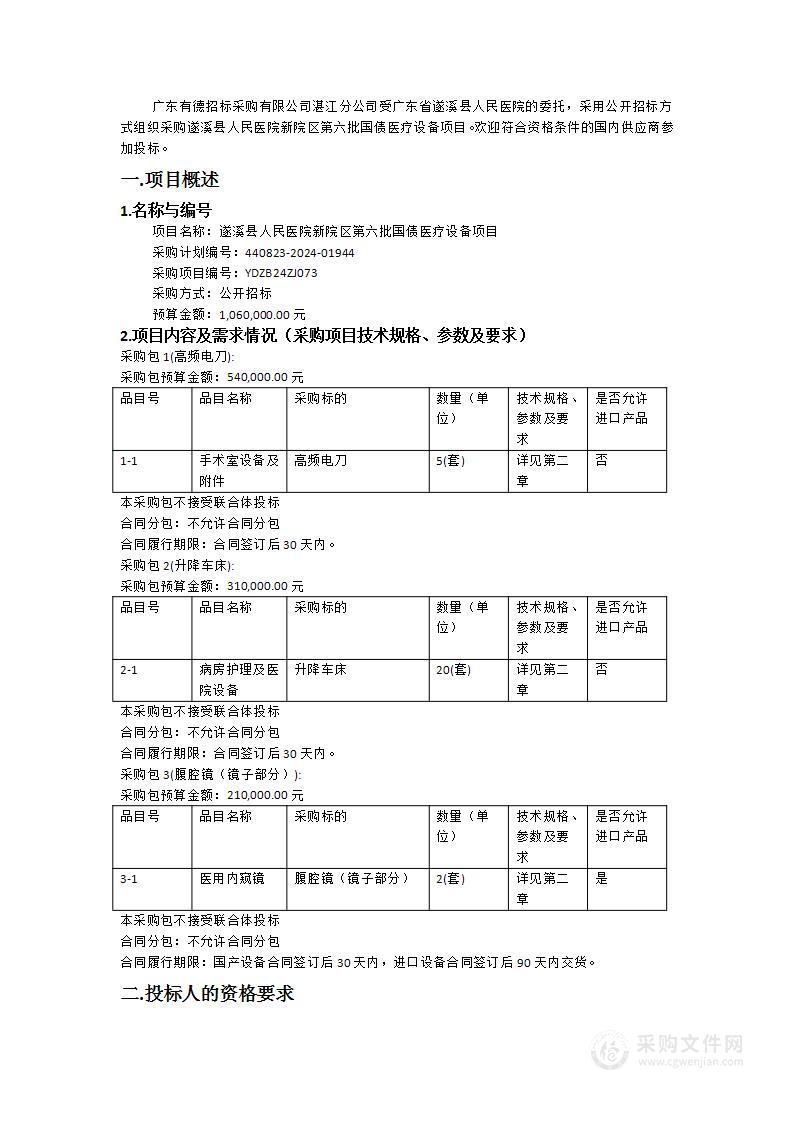 遂溪县人民医院新院区第六批国债医疗设备项目