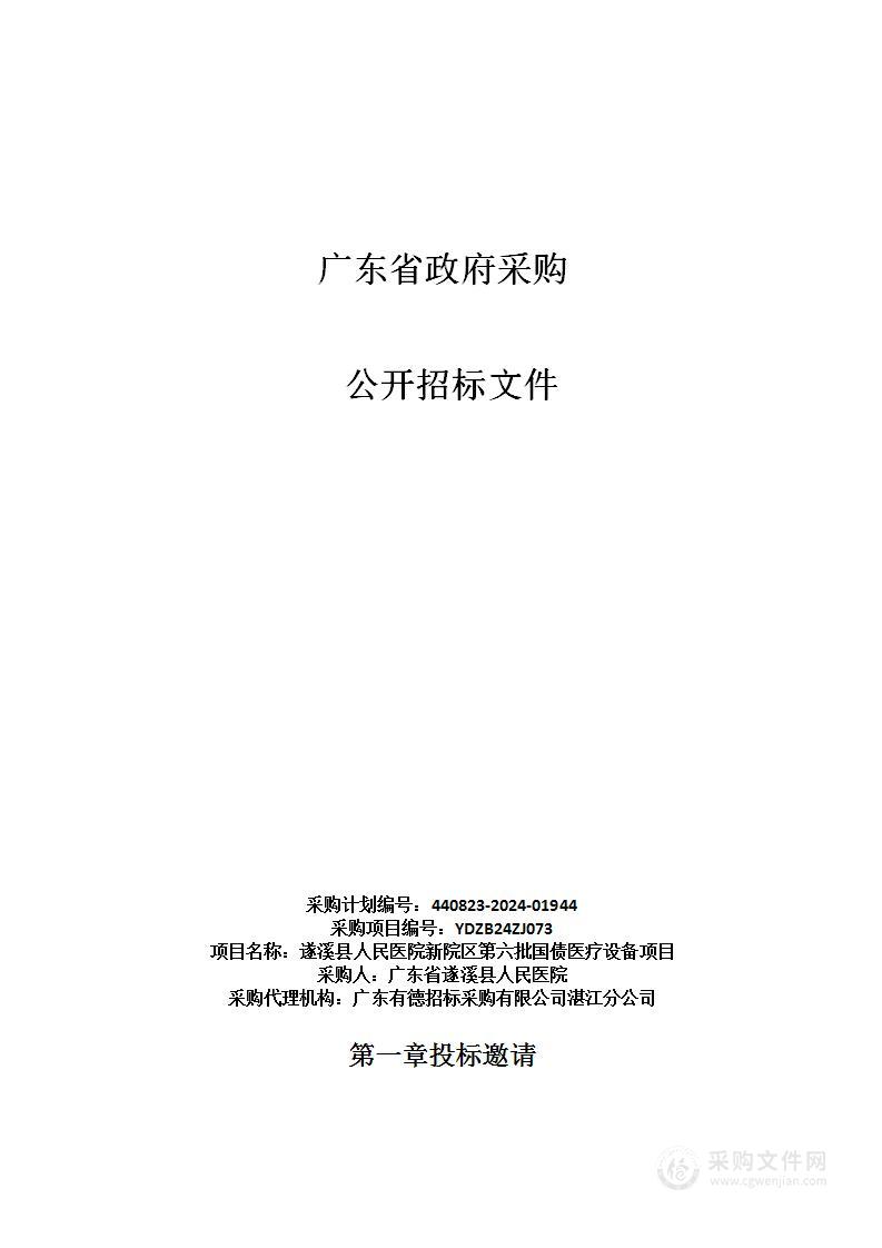 遂溪县人民医院新院区第六批国债医疗设备项目