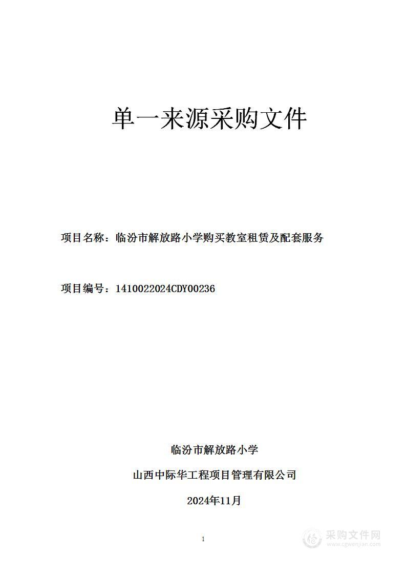 临汾市解放路小学购买教室租赁及配套服务