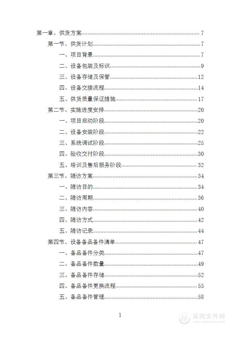 智能化设备采购项目投标方案