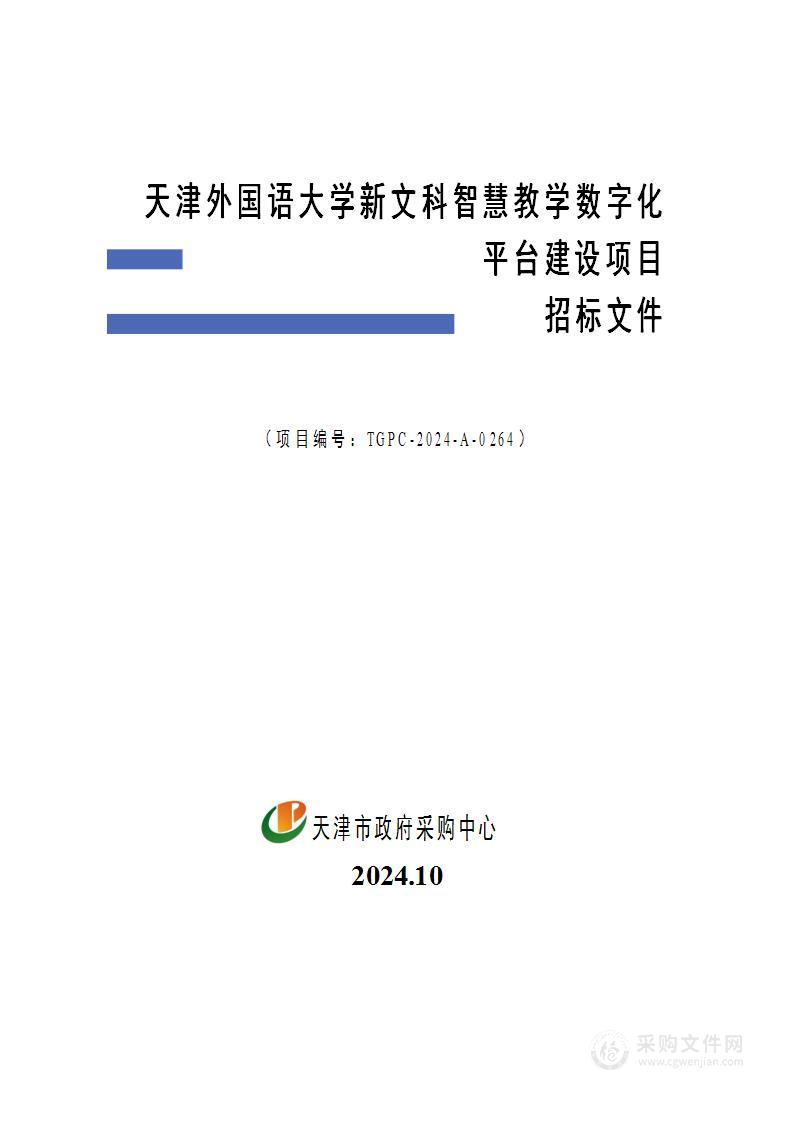 天津外国语大学新文科智慧教学数字化平台建设项目