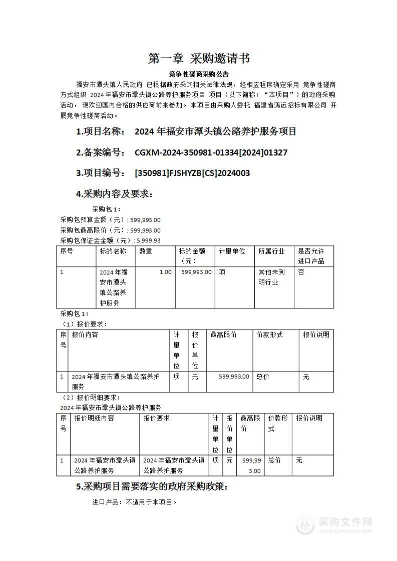 2024年福安市潭头镇公路养护服务项目