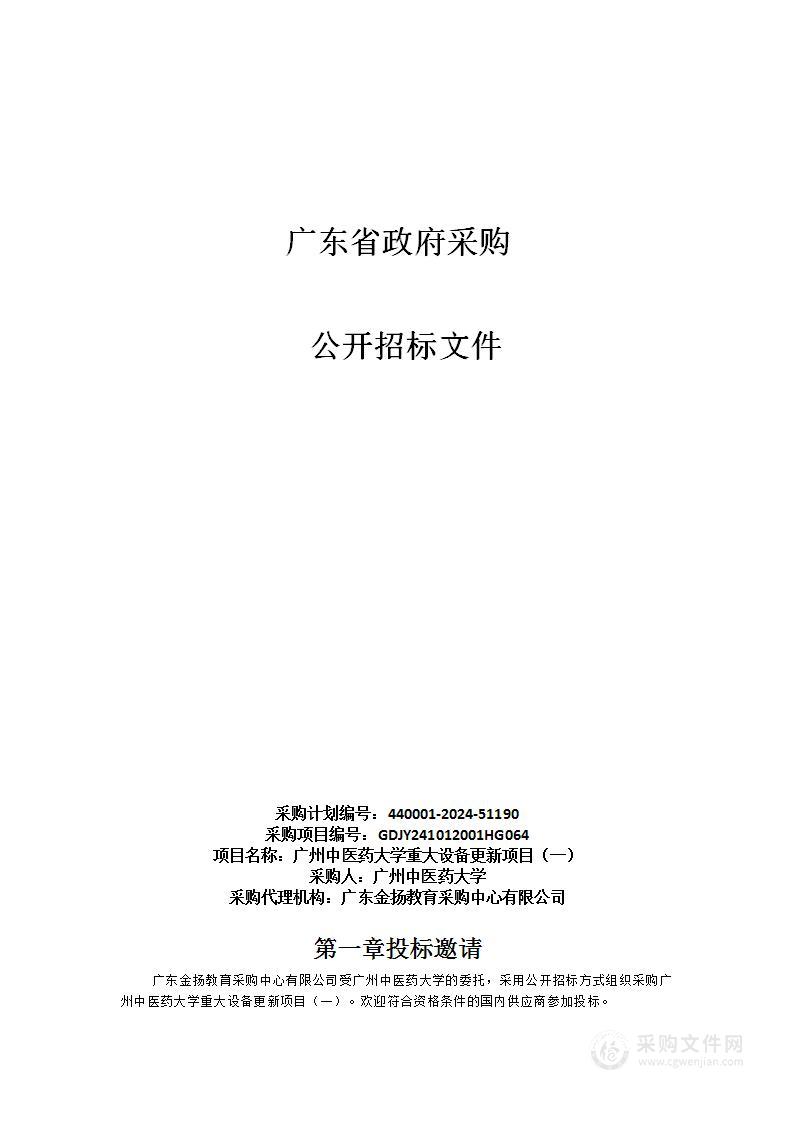 广州中医药大学重大设备更新项目（一）