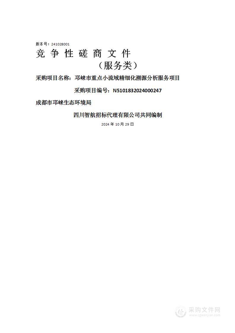 邛崃市重点小流域精细化溯源分析服务项目