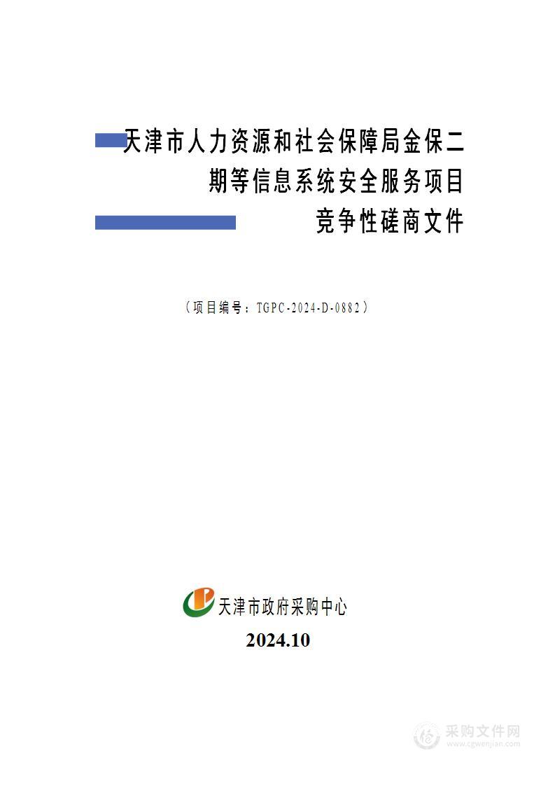 天津市人力资源和社会保障局金保二期等信息系统安全服务项目